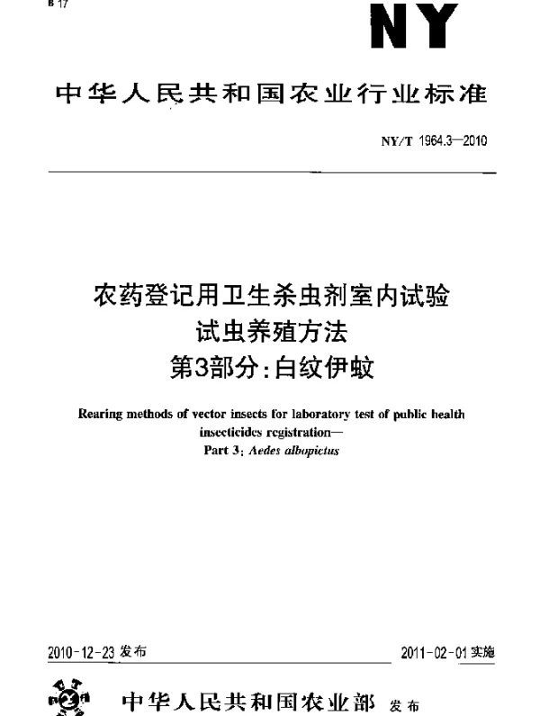 NYT 1964.3-2010 农药登记用卫生杀虫剂室内试验试虫养殖方法 第3部分：白纹伊蚊