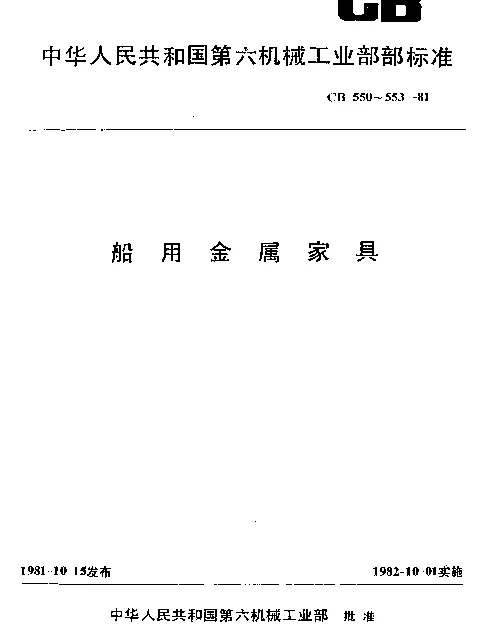 CB 551-1981 船用金属桌型式尺寸