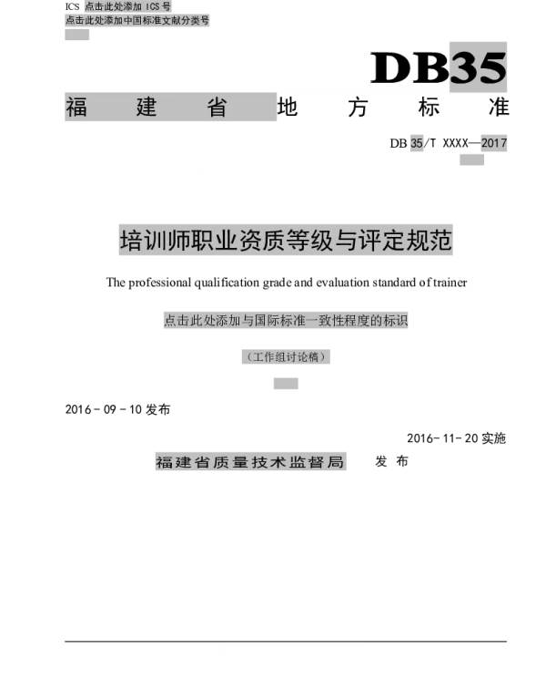 TFJTA 001-2016 培训师职业资质等级与评定规范
