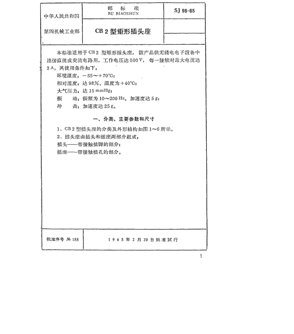 SJ 96-1965 CB2型矩形插头座