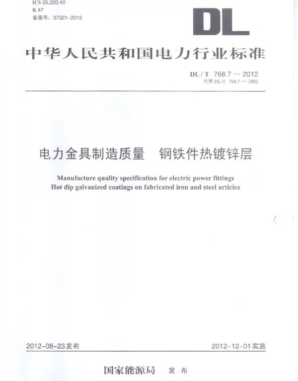 DLT 768.7-2012 电力金具制造质量钢铁件热镀锌层