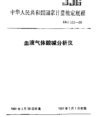 JJG 553-1988 血液气体酸碱分析仪检定规程