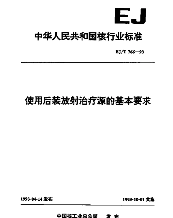 EJT 766-1993 使用后装放射治疗源的基本要求
