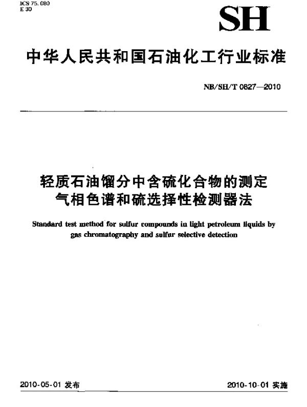 NBSHT 0827-2010 轻质石油馏分中含硫化合物的测定 气相色谱和硫选择性检测器法
