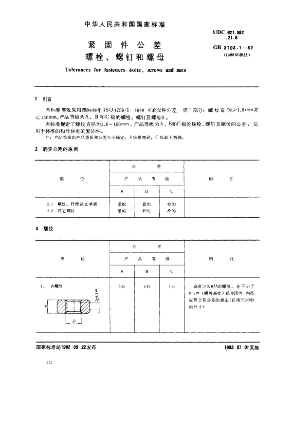 GB 3103.1-1982 紧固件公差螺栓、螺钉和螺母