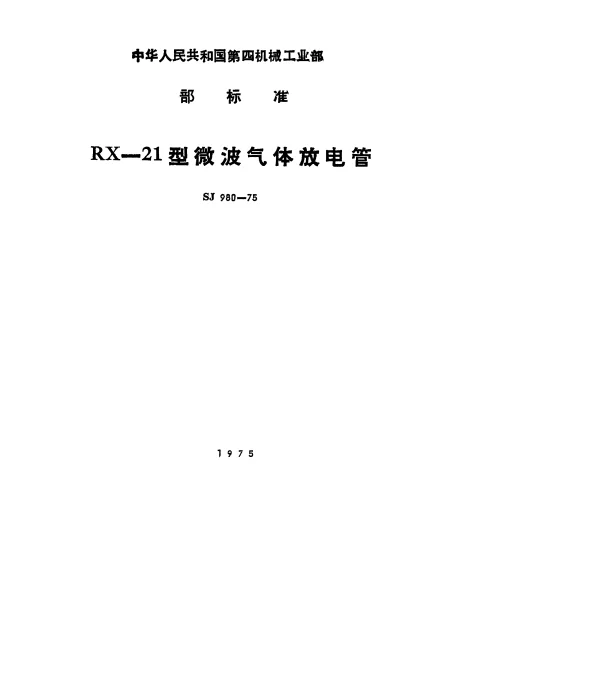SJ 980-1975 RX-21型微波气体放电管