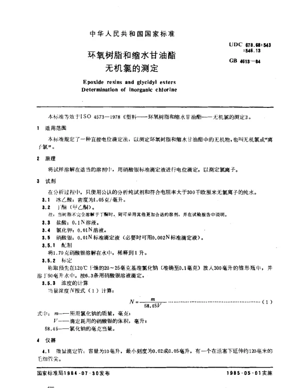 GB 4613-1984 环氧树脂和缩水甘油酯无机氯的测定