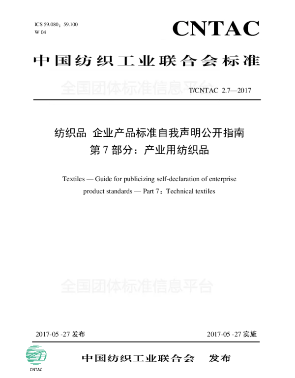 TCNTAC 2.7-2017 纺织品 企业产品标准自我声明公开指南 第7部分：产业用纺织品