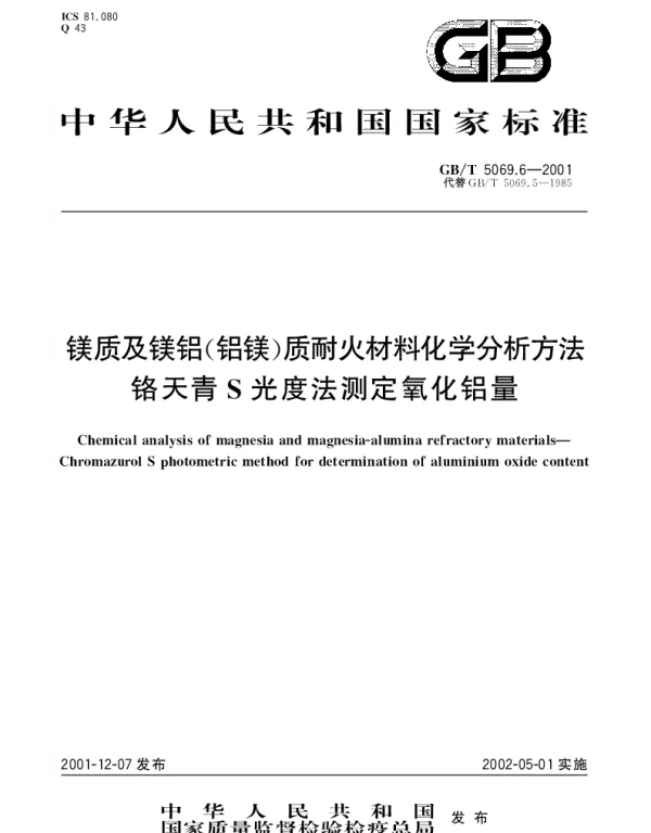 GBT 5069.6-2001 镁质及镁铝（铝镁）质耐火材料化学分析方法铬天青S光度法测定氧化铝量