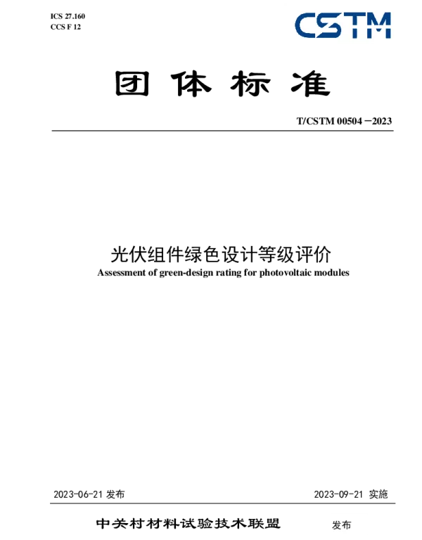 TCSTM 00504-2023 光伏组件绿色设计等级评价