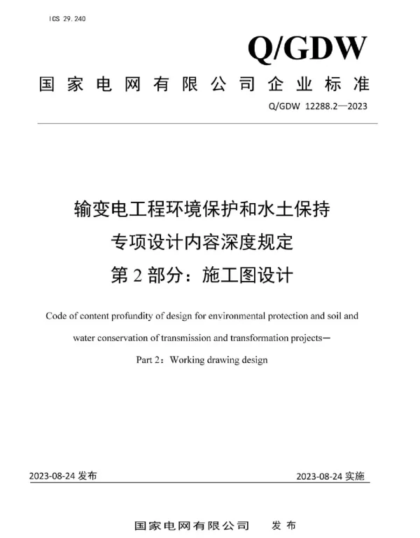 Q_GDW 12288.2-2023 输变电工程环境保护和水土保持专项设计内容深度规定第2部分：施工图设计阶段