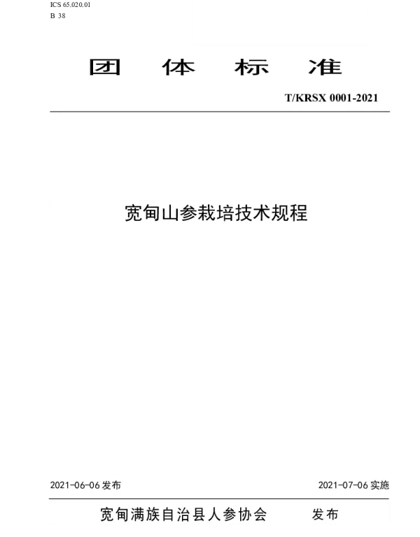 TKDRS 0001-2021 宽甸山参栽培技术规程