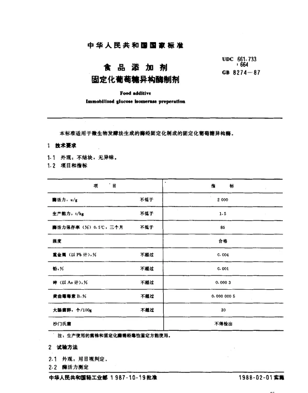 GB 8274-1987 食品添加剂固定化葡萄糖异构酶制剂