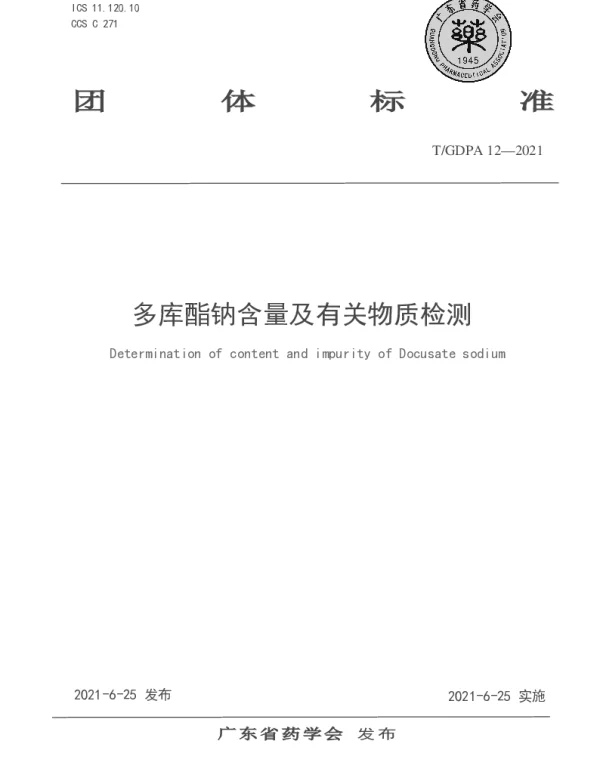TGDPA 12-2021 多库酯钠含量及有关物质检测