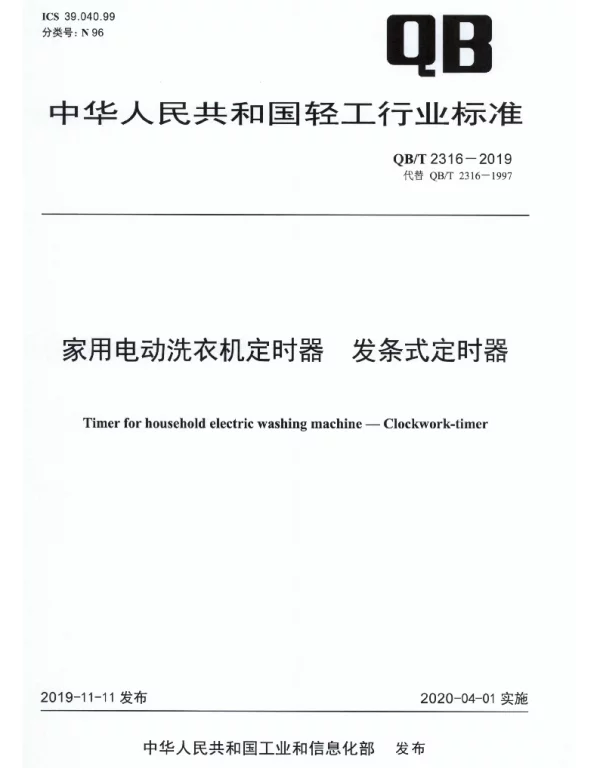 QBT 2316-2019 家用电动洗衣机定时器 发条式定时器