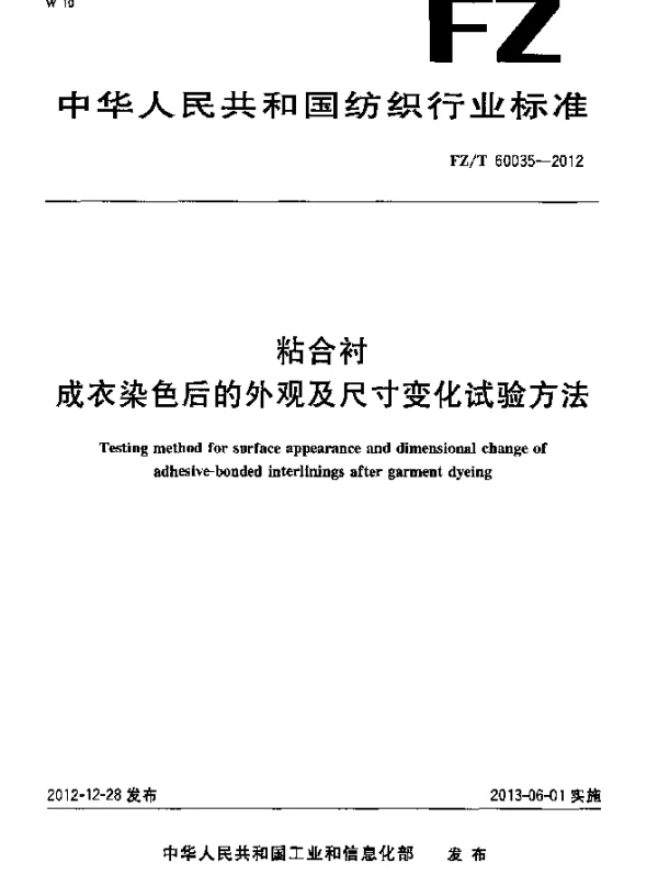 FZT 60035-2012 粘合衬.成衣染色后的外观及尺寸变化试验方法