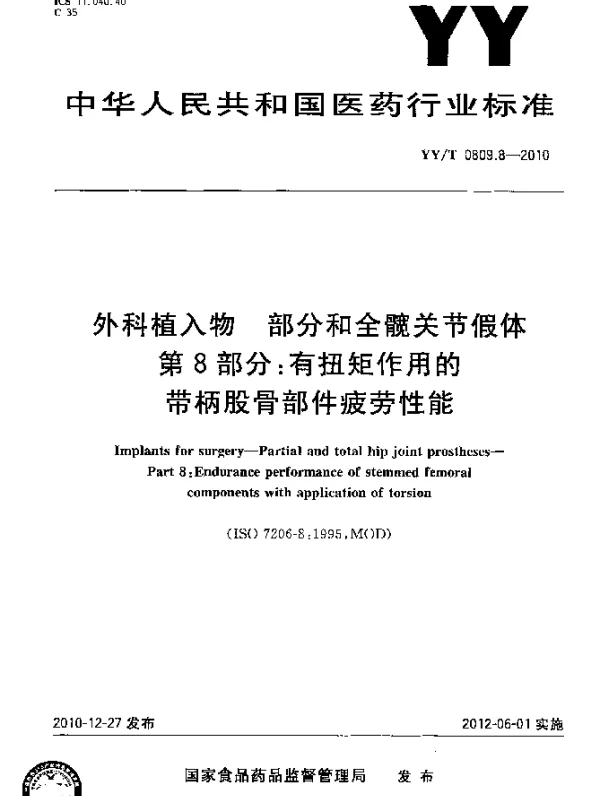YYT 0809.8-2010 外科植入物 部分和全髋关节假体 第8部分：有扭矩作用的带柄股骨部件疲劳性能