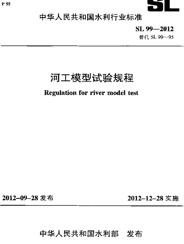 SL 99-2012 河工模型试验规程