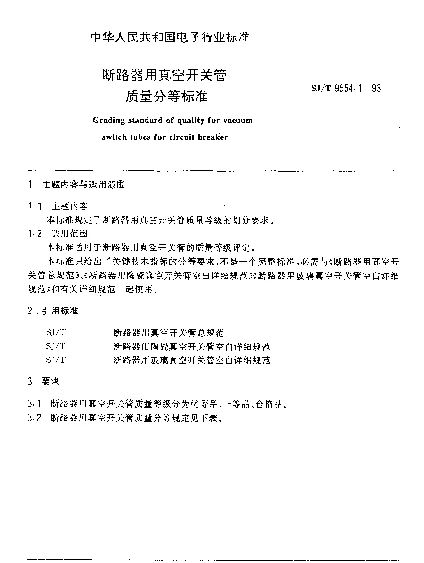 SJT 9554.1-1993 断路器用真空开关管质量分等标准