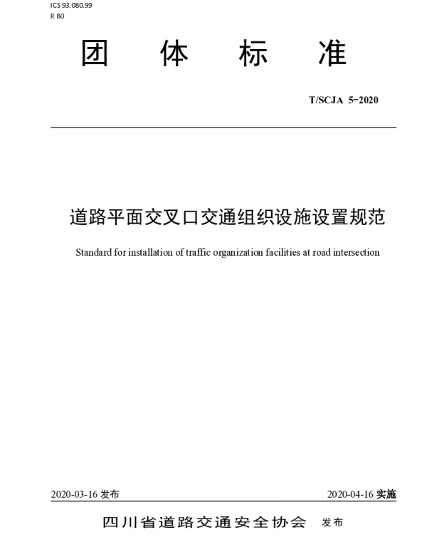 TSCJA 5-2020 道路平面交叉口交通组织设施设置规范