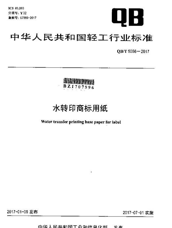 QBT 5056-2017 水转印商标用纸