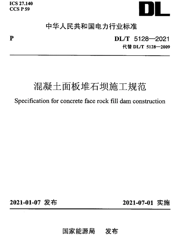 DLT 5128-2021 混凝土面板堆石坝施工规范