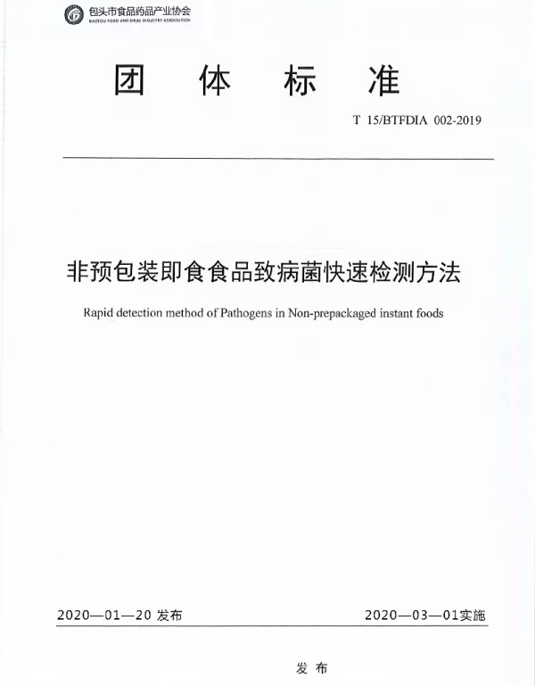 TBTFDIA T15BTFDIA002-2019 非预包装即食食品致病菌快速检测方法