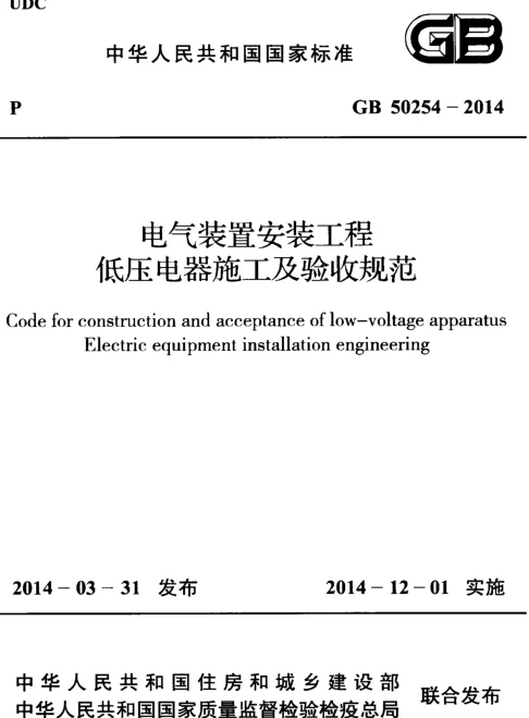 GB 50254-2014 电气装置安装工程低压电器施工及验收规范