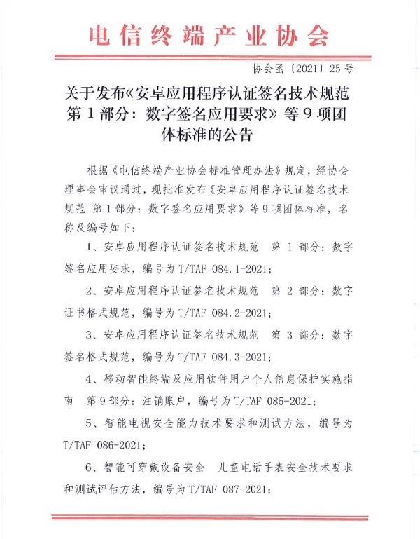TTAF 078.7-2021 APP用户权益保护测评规范  第7部分：欺骗误导强迫行为