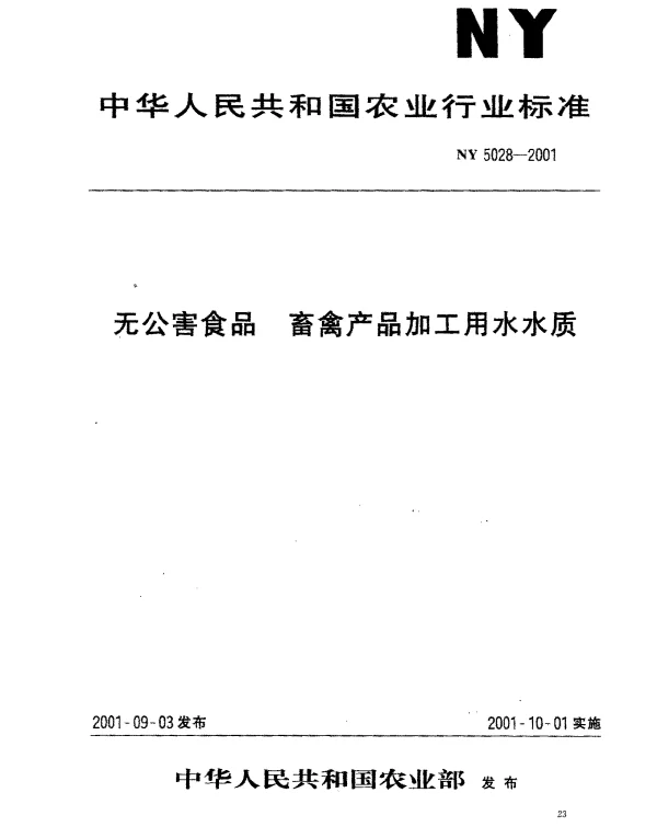 NY 5028-2001 无公害食品 蓄禽产品加工用水水质