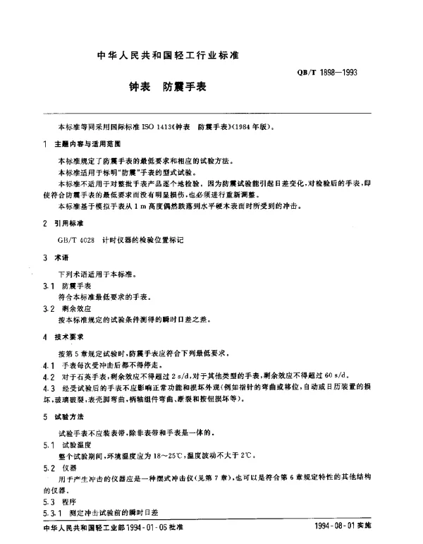 QBT 1898-1993 钟表.防震手表