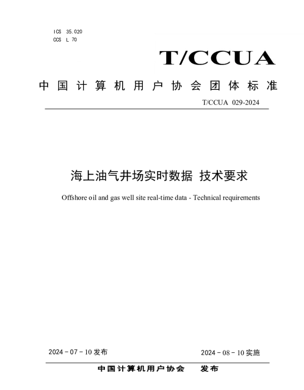 TCCUA 029-2024 海上油气井场实时数据 技术要求