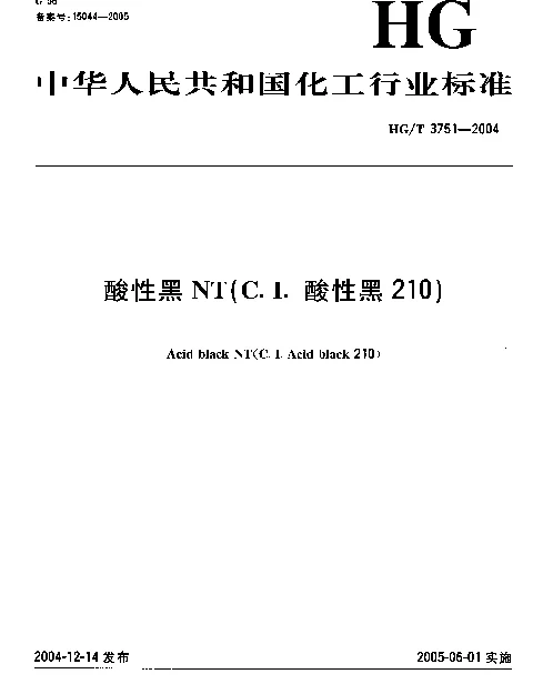 HGT 3751-2004 酸性黑NT(C.I.酸性黑210)