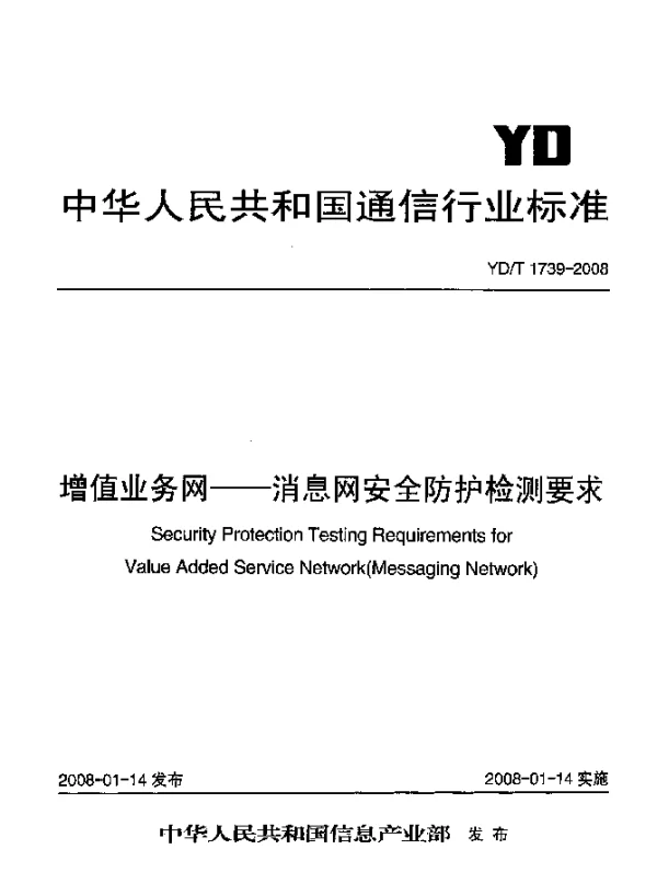 YDT 1739-2008 增值业务网.消息网安全防护检测要求