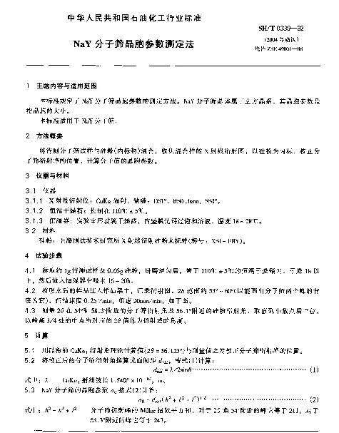 SHT 0339-1992 NaY分子筛晶胞参数测定法