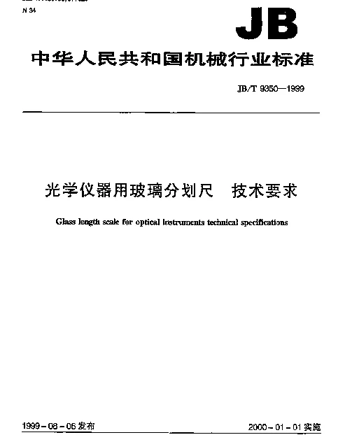 JBT 9350-1999 光学仪器用玻璃分划尺  技术要求