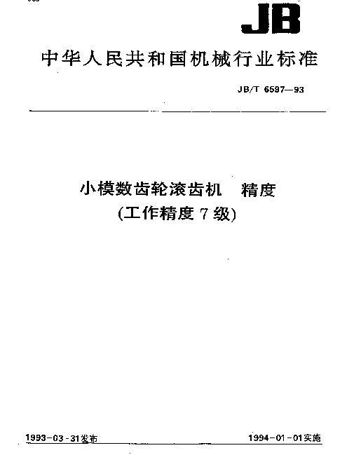 JBT 6597-1993 小模数齿轮滚齿机.精度(工作精度7级)