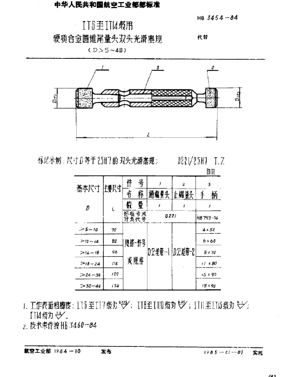 HB 3454-1984 IT6至IT14级用硬质合金圆锥尾量头双头光滑塞规(D5~40)