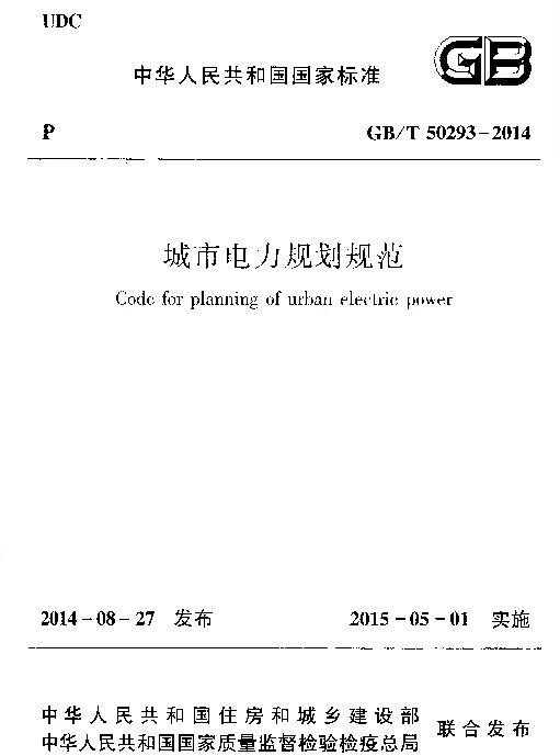 GBT 50293-2014 城市电力规划规范