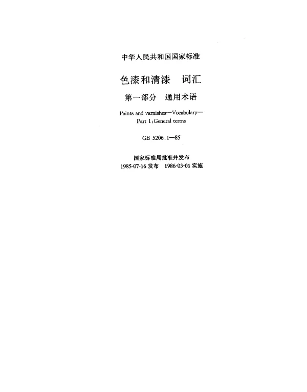 GB 5206.1-1985 色漆和清漆词汇 第一部分 通用术语