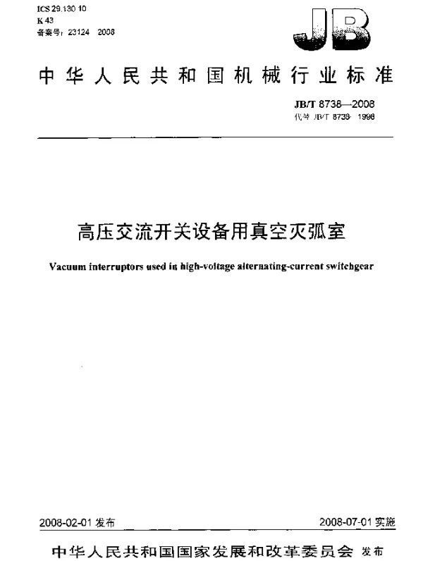 JBT 8738-2008 高压交流开关设备用真空灭弧室