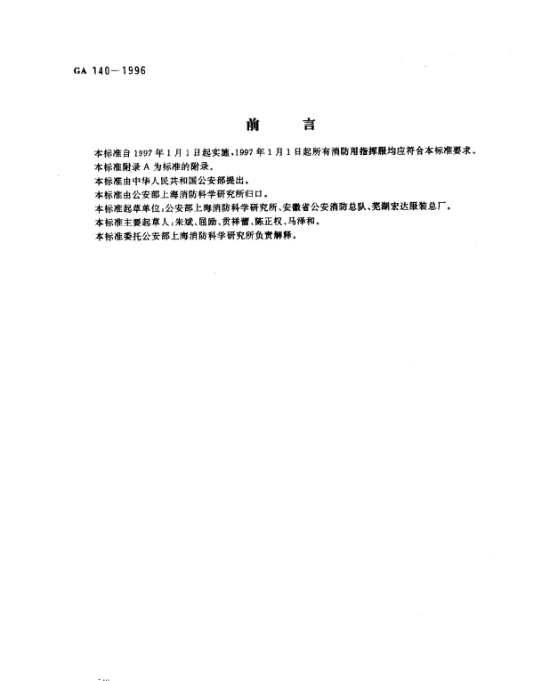GA 140-1996 消防指挥服