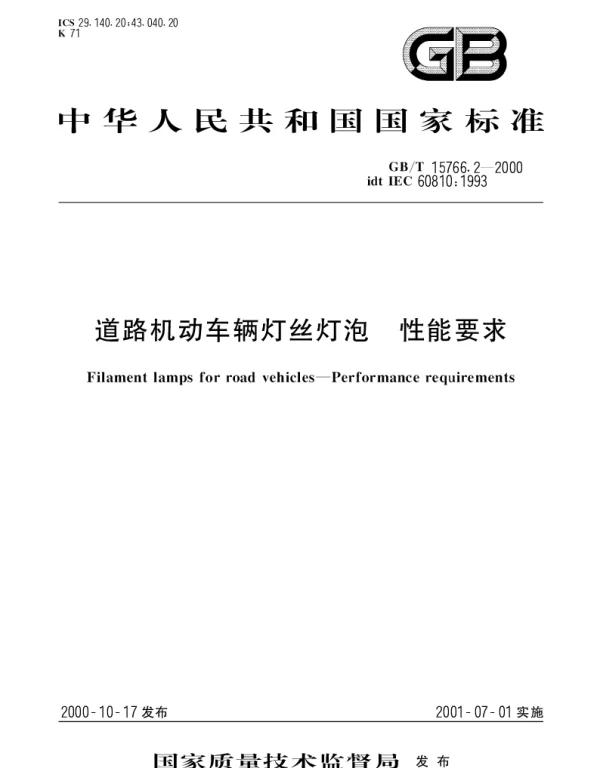 GBT 15766.2-2000 道路机动车辆灯丝灯泡 性能要求