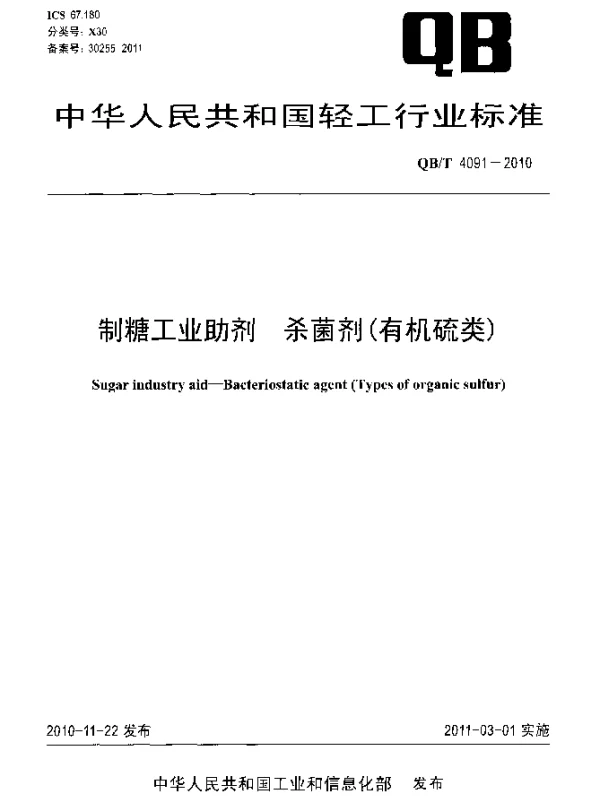 QBT 4091-2010 制糖工业助剂 杀菌剂(有机硫类)