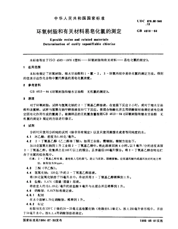 GB 4618-1984 环氧树脂和有关材料易皂化氯的测定