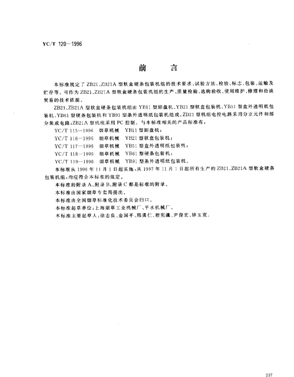 YCT 120-1996 烟草机械 ZB21、ZB21A型软盒硬盒硬条包装机组