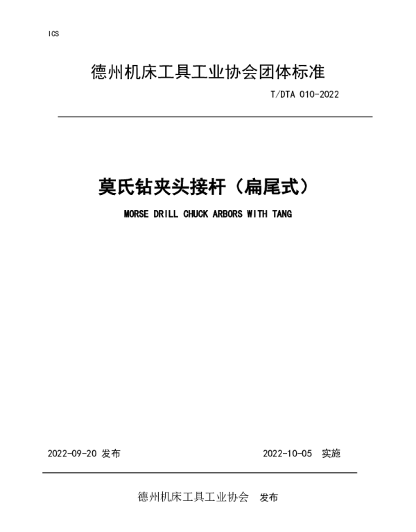 TDTA 010-2022 莫氏钻夹头接杆（扁尾式）