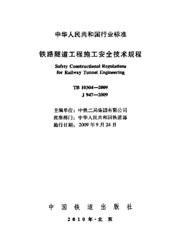 TB 10304-2009 铁路隧道工程施工安全技术规程