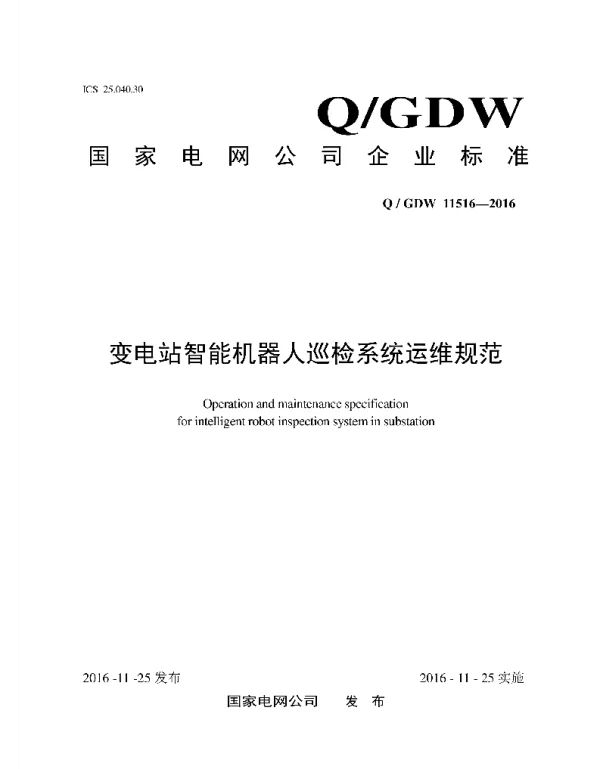 Q_GDW 11516-2016 变电站智能机器人巡检系统运维规范