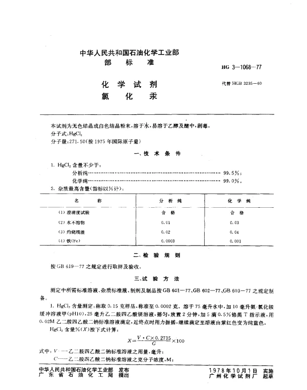 HG 3-1068-1977 化学试剂氯化汞